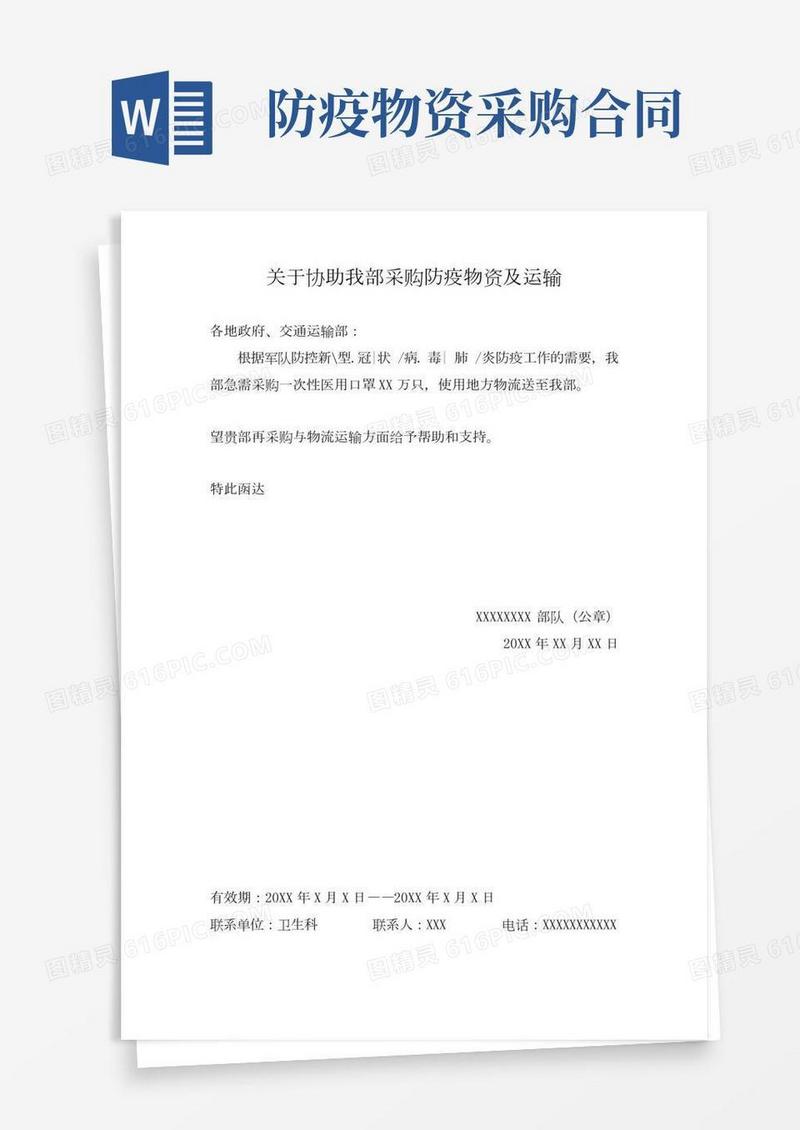 部队防疫物资采购协助函