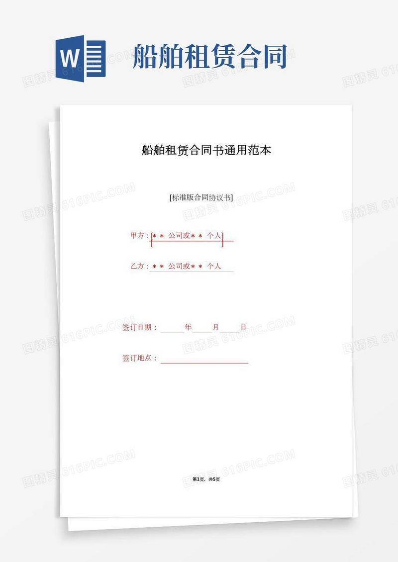 船舶租赁合同书通用范本（标准版）