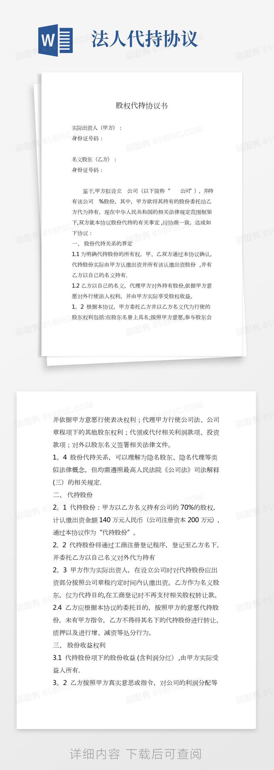 股权代持协议书法人股权)word模板免费下载_编号vgkano04g_图精灵