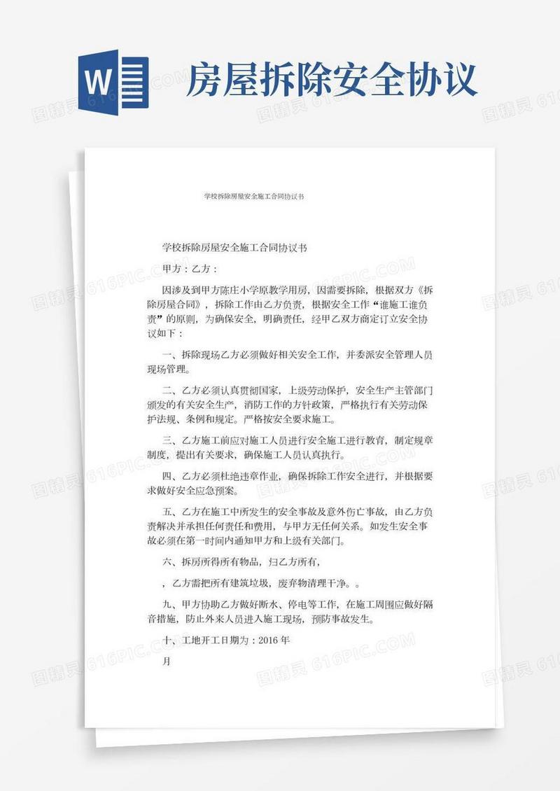 学校拆除房屋安全施工合同协议书(完整版)