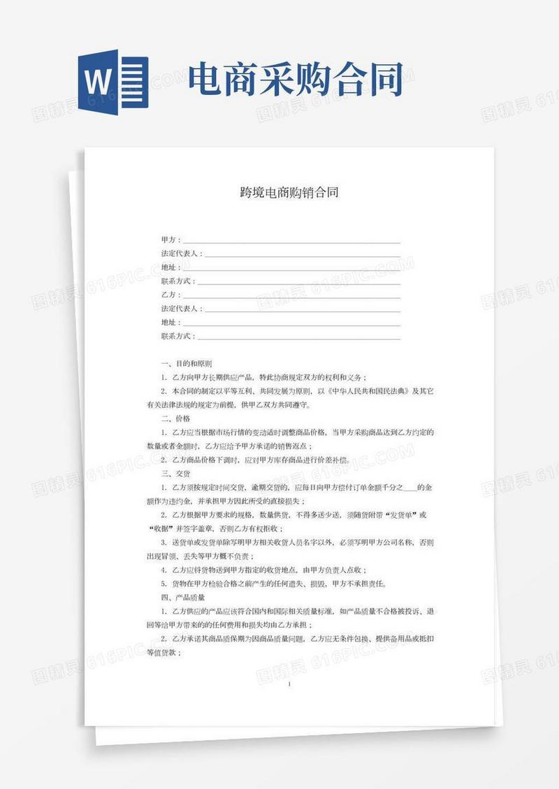 跨境电商购销合同
