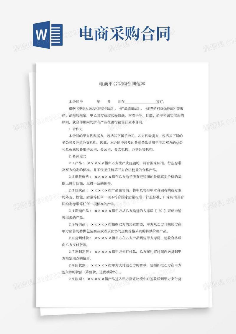 电商平台采购合同范本(word版)