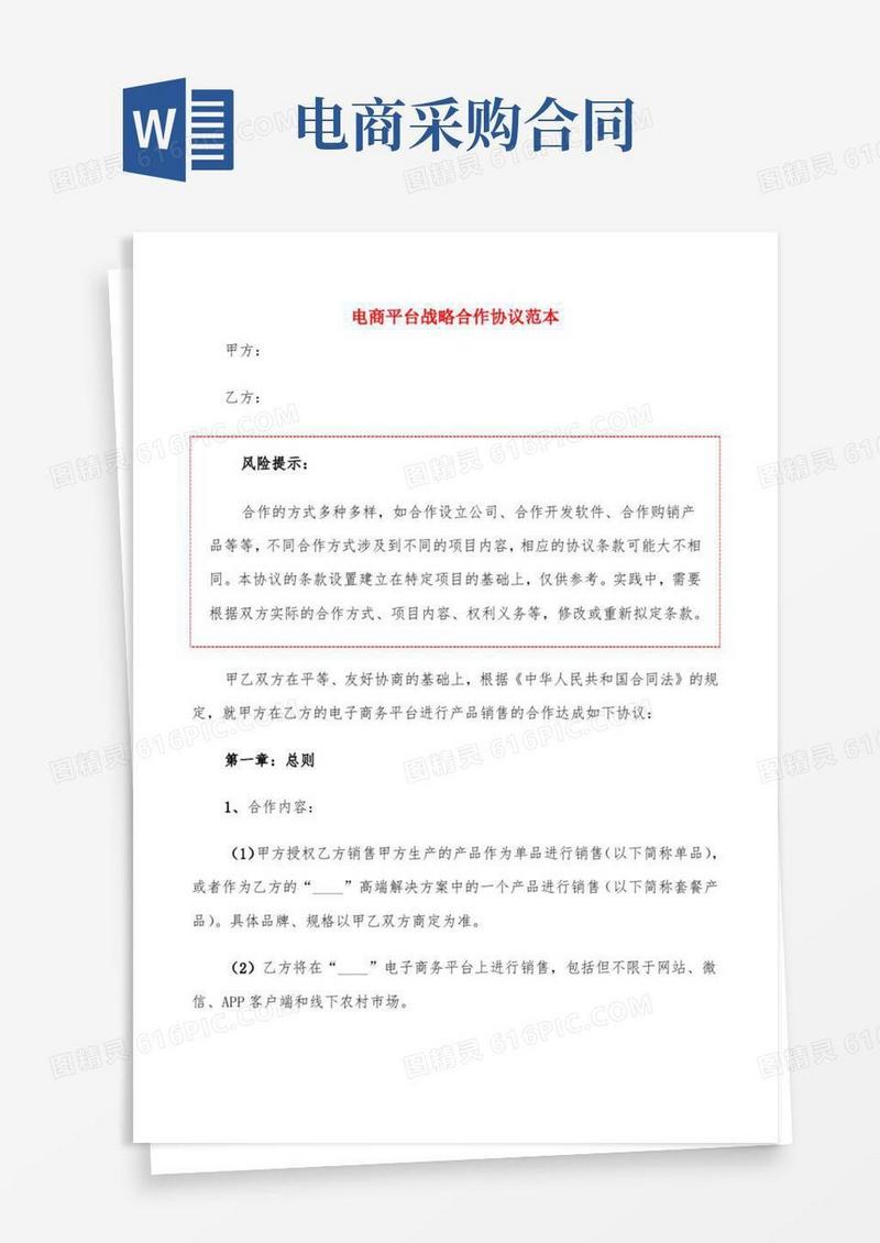 电商平台战略合作协议范本(4篇)