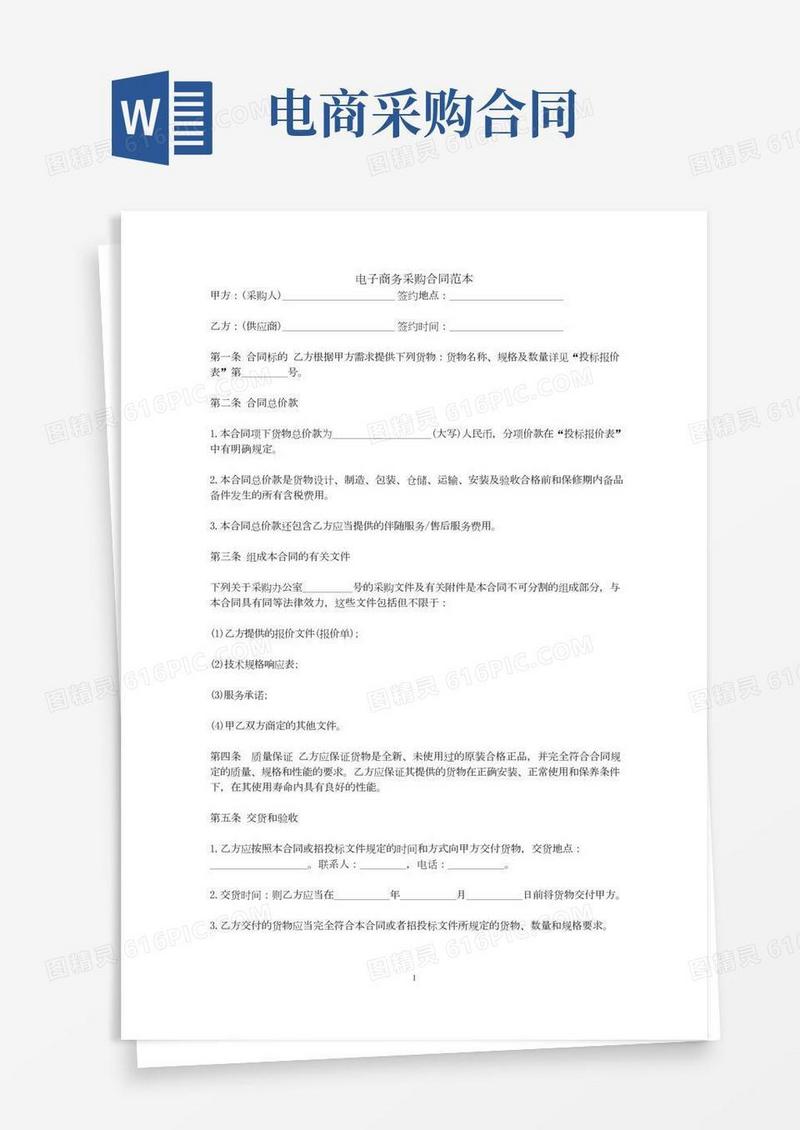 电子商务采购合同范本
