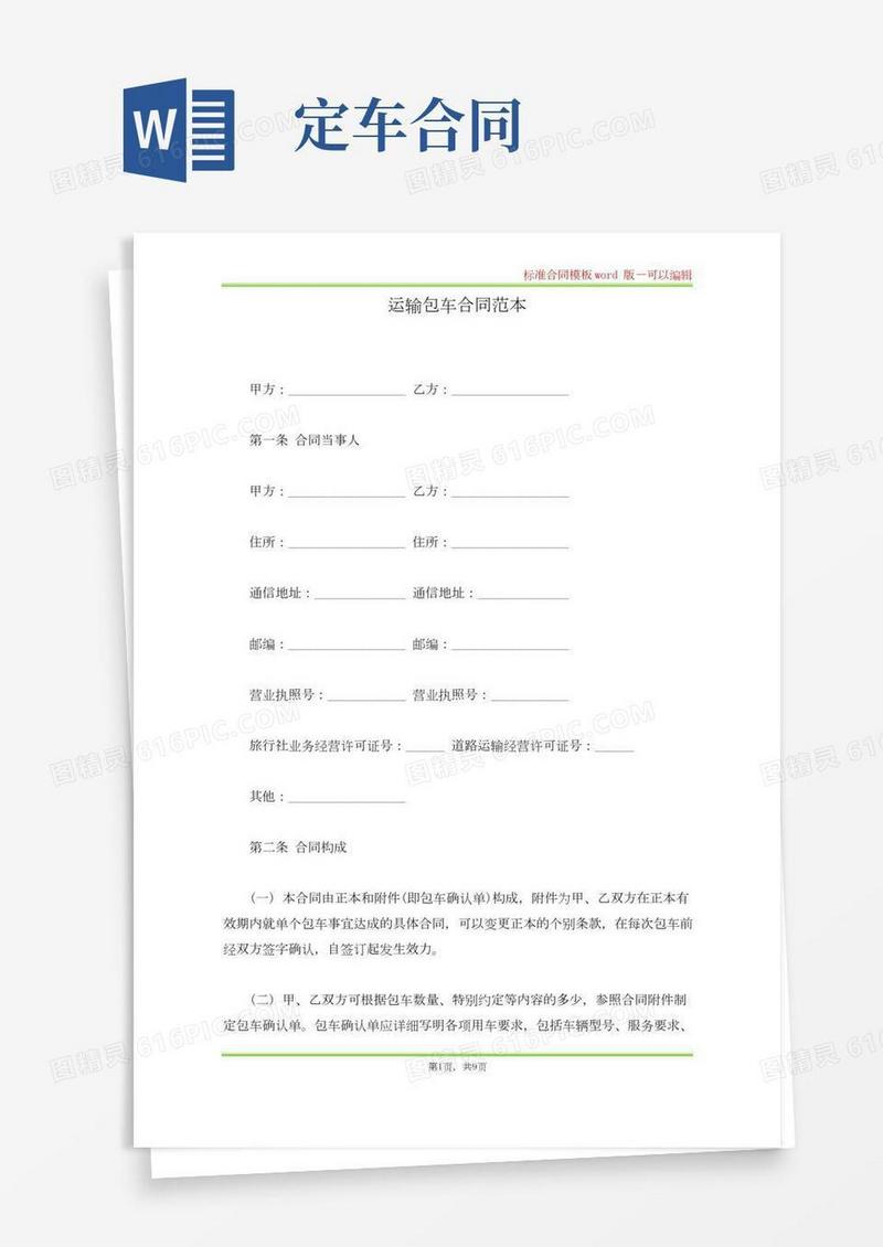 运输包车合同范本(标准版)