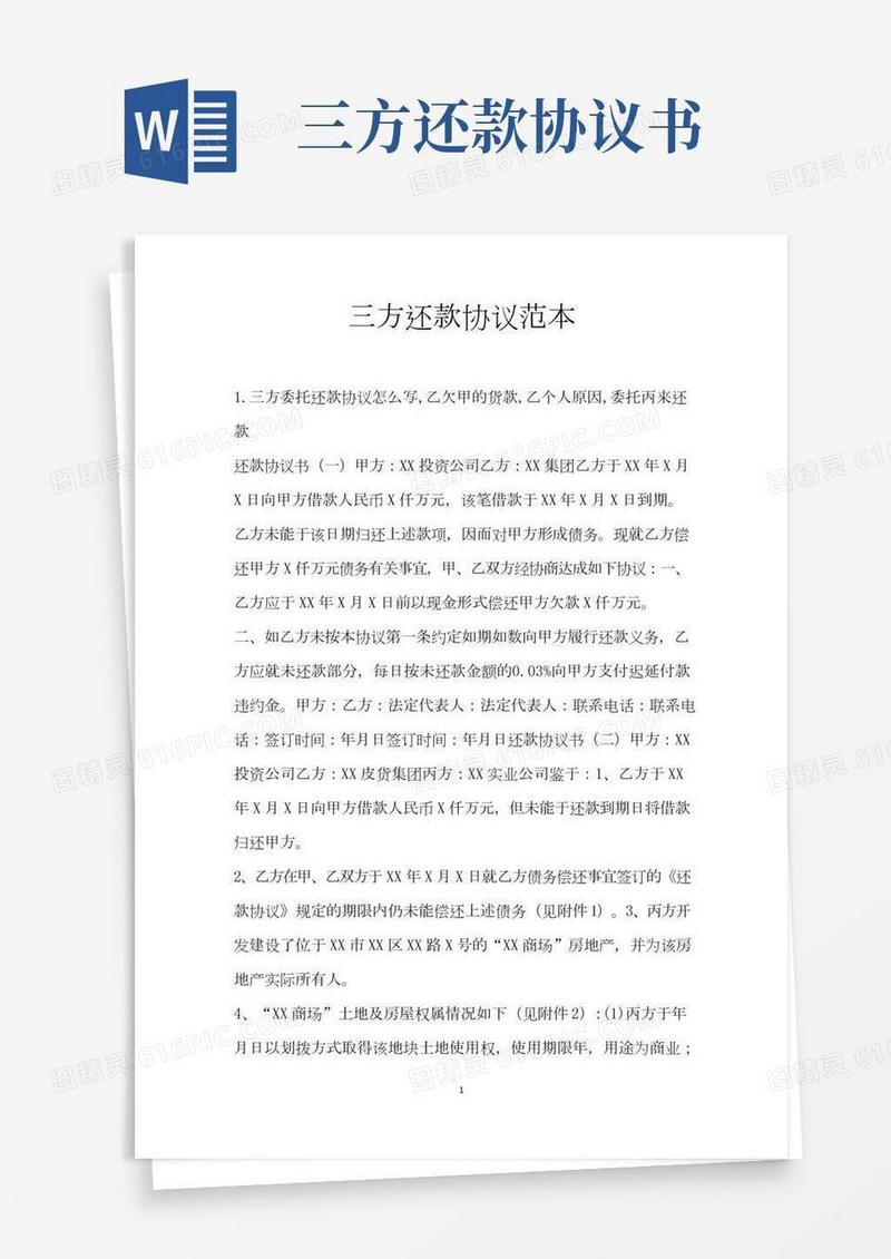 三方还款协议范本