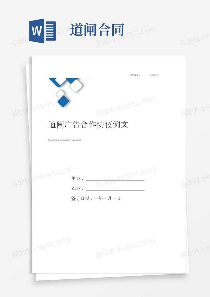道闸广告合作协议例文
