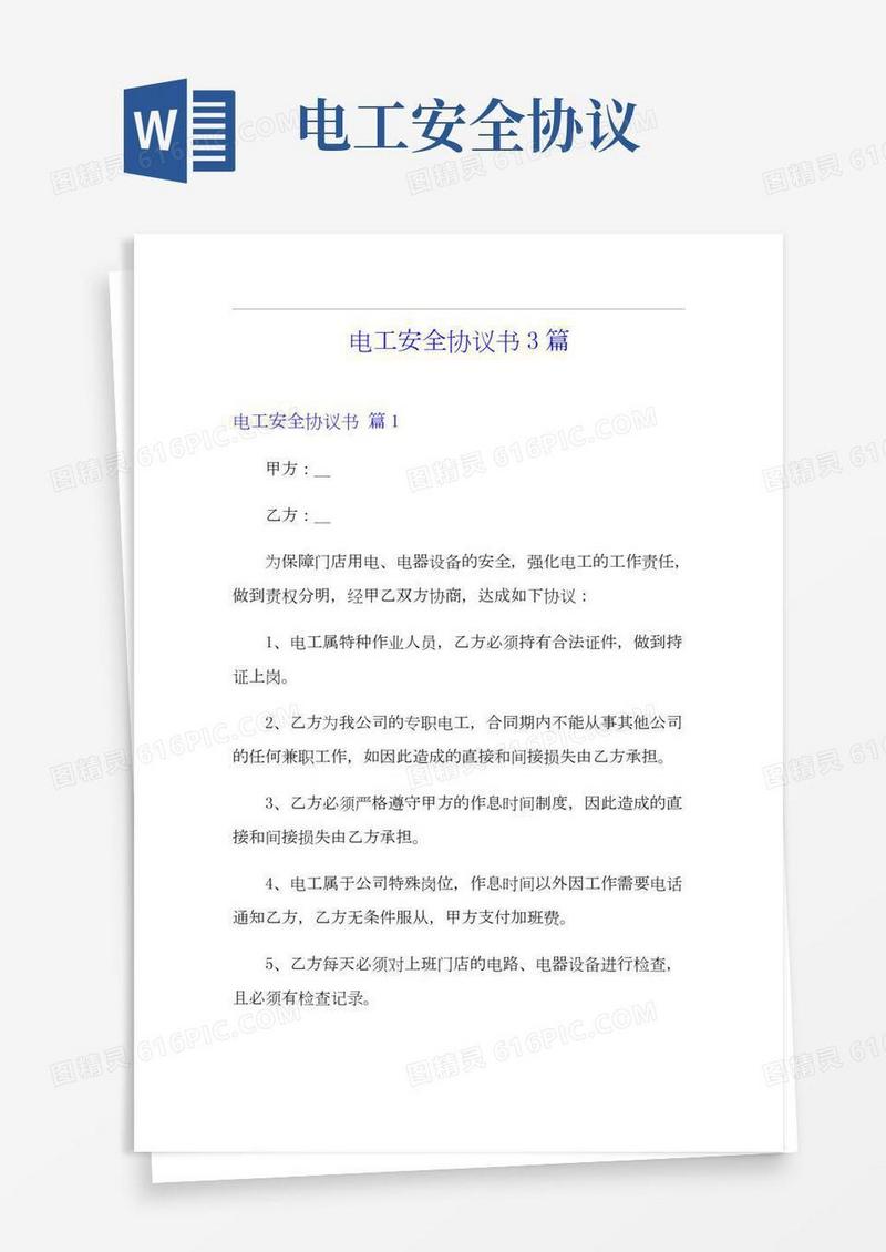 电工安全协议书3篇