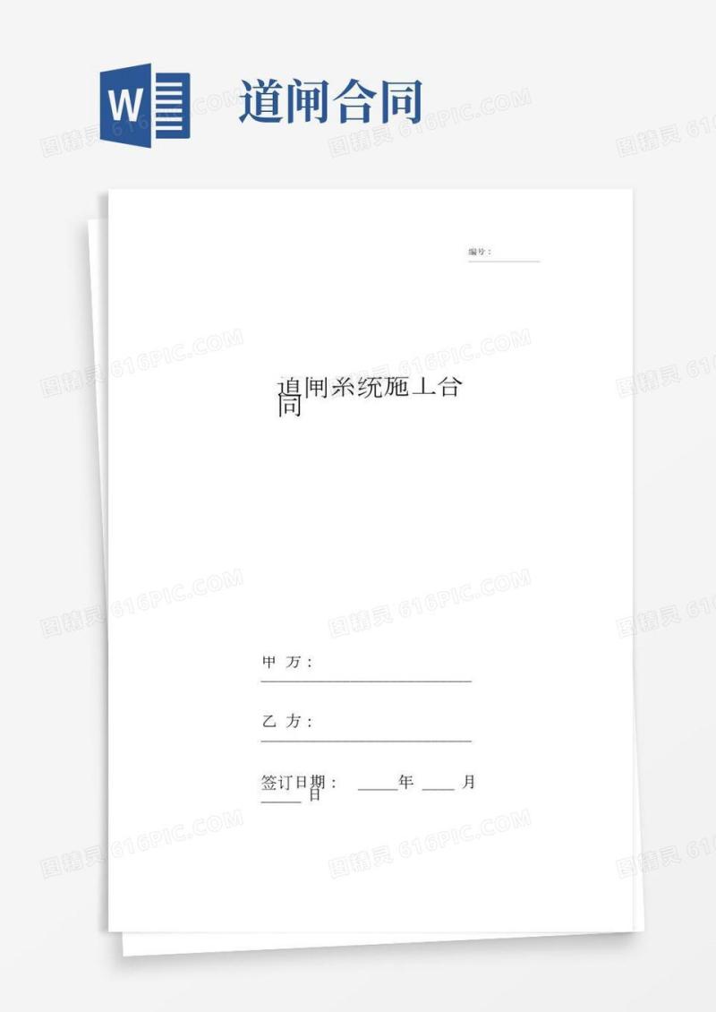道闸系统施工合同协议书