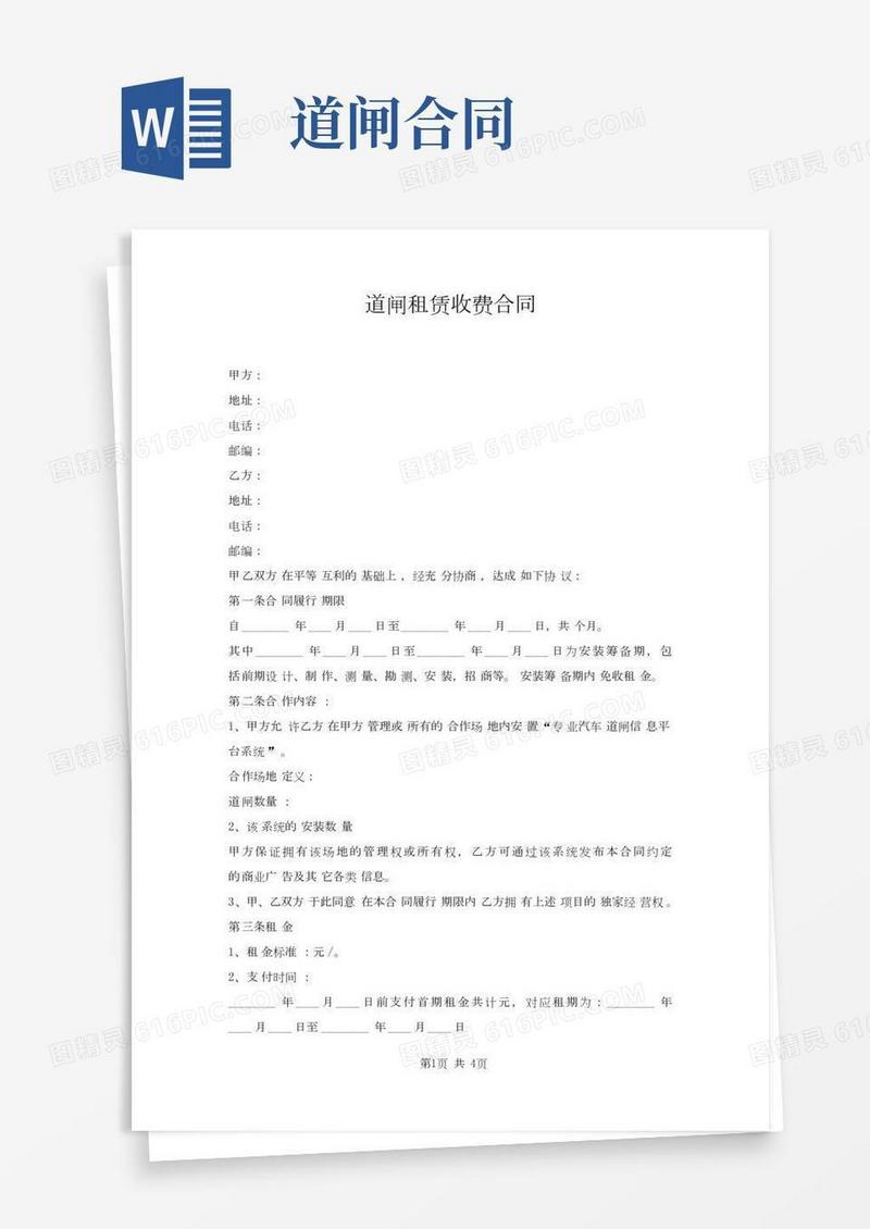 道闸租赁收费合同