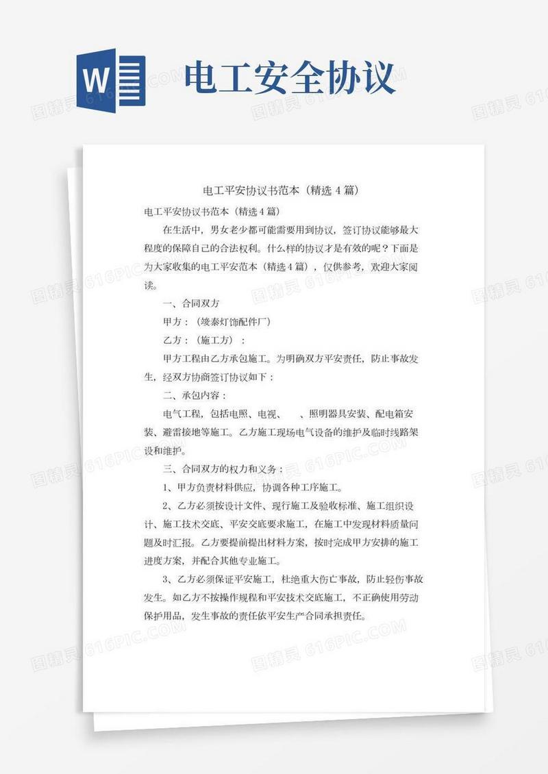 电工安全协议书范本(4篇)