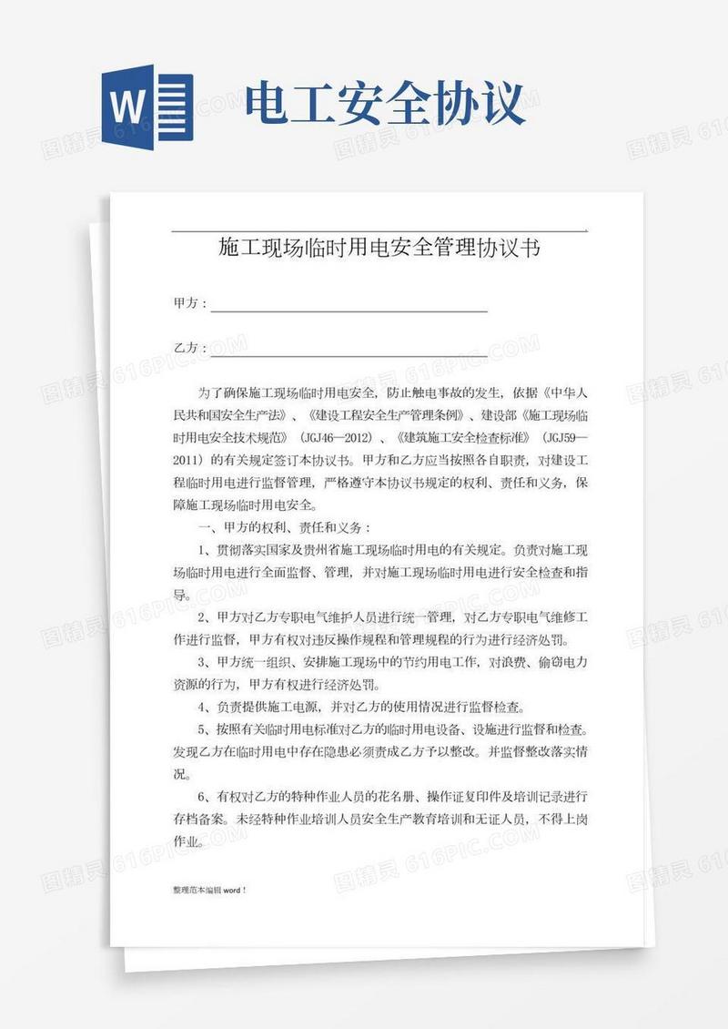 施工现场临时用电安全管理协议书完整版