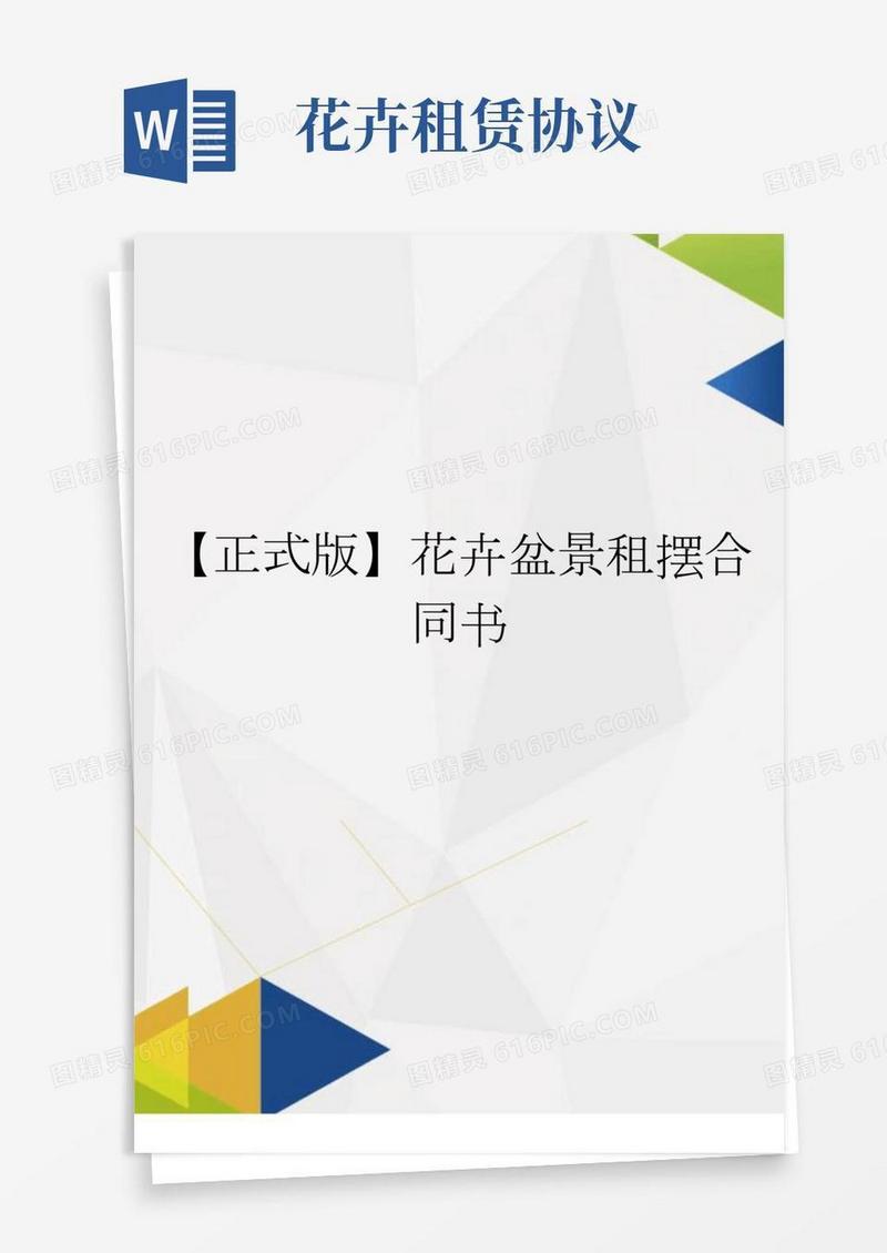 【正式版】花卉盆景租摆合同书