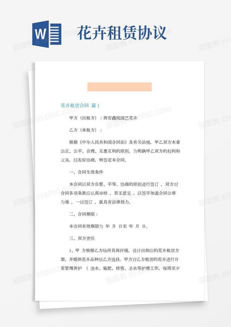 花卉租赁合同锦集六篇
