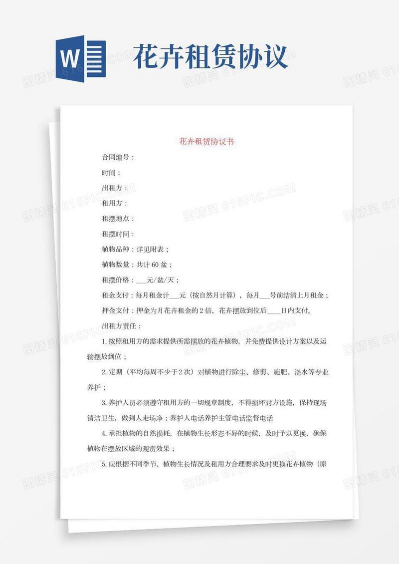 花卉租赁协议书(3篇)
