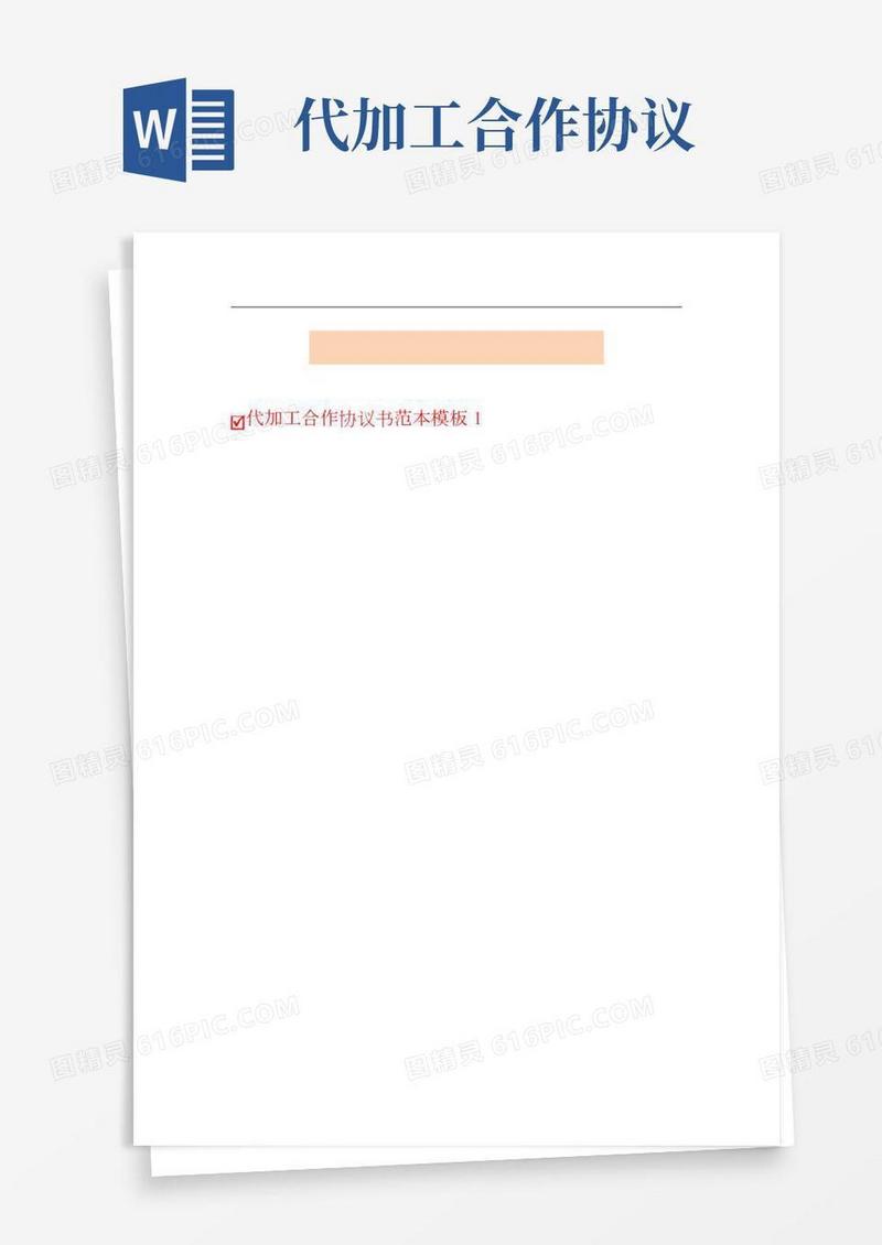 代加工合作协议书范本模板