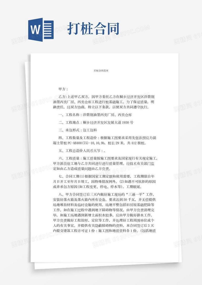 打桩合同范本通用版