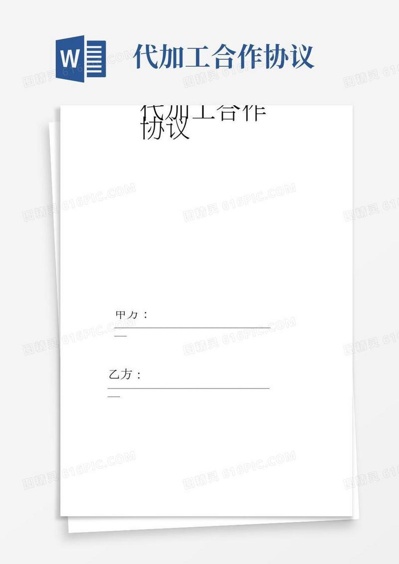 代加工合作协议