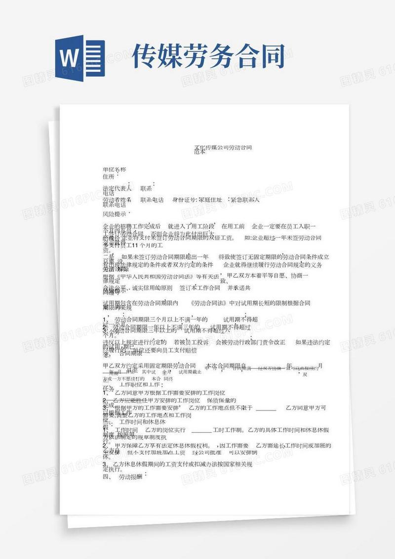 -----文化传媒公司劳动合同范本
