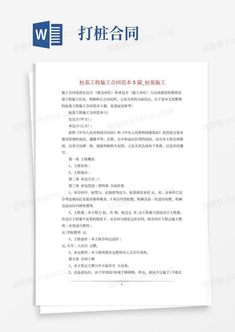 桩基工程施工合同范本5篇_桩基施工