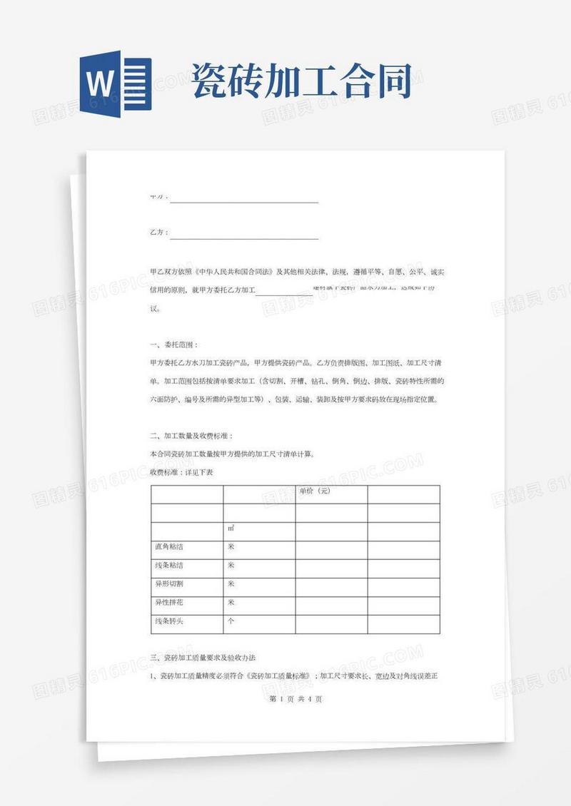 瓷砖委托加工合同协议书范本标准版