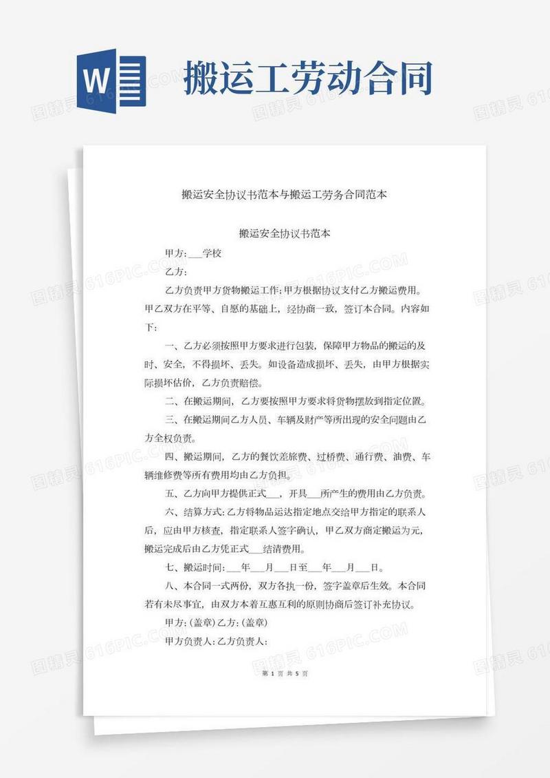 搬运安全协议书范本与搬运工劳务合同范本