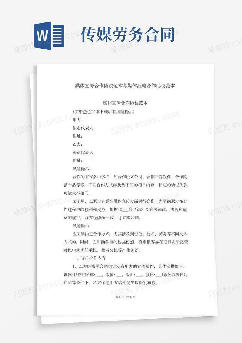 媒体宣传合作协议范本与媒体战略合作协议范本