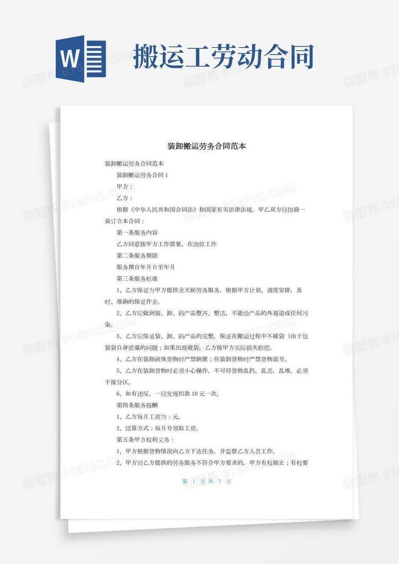装卸搬运劳务合同范本