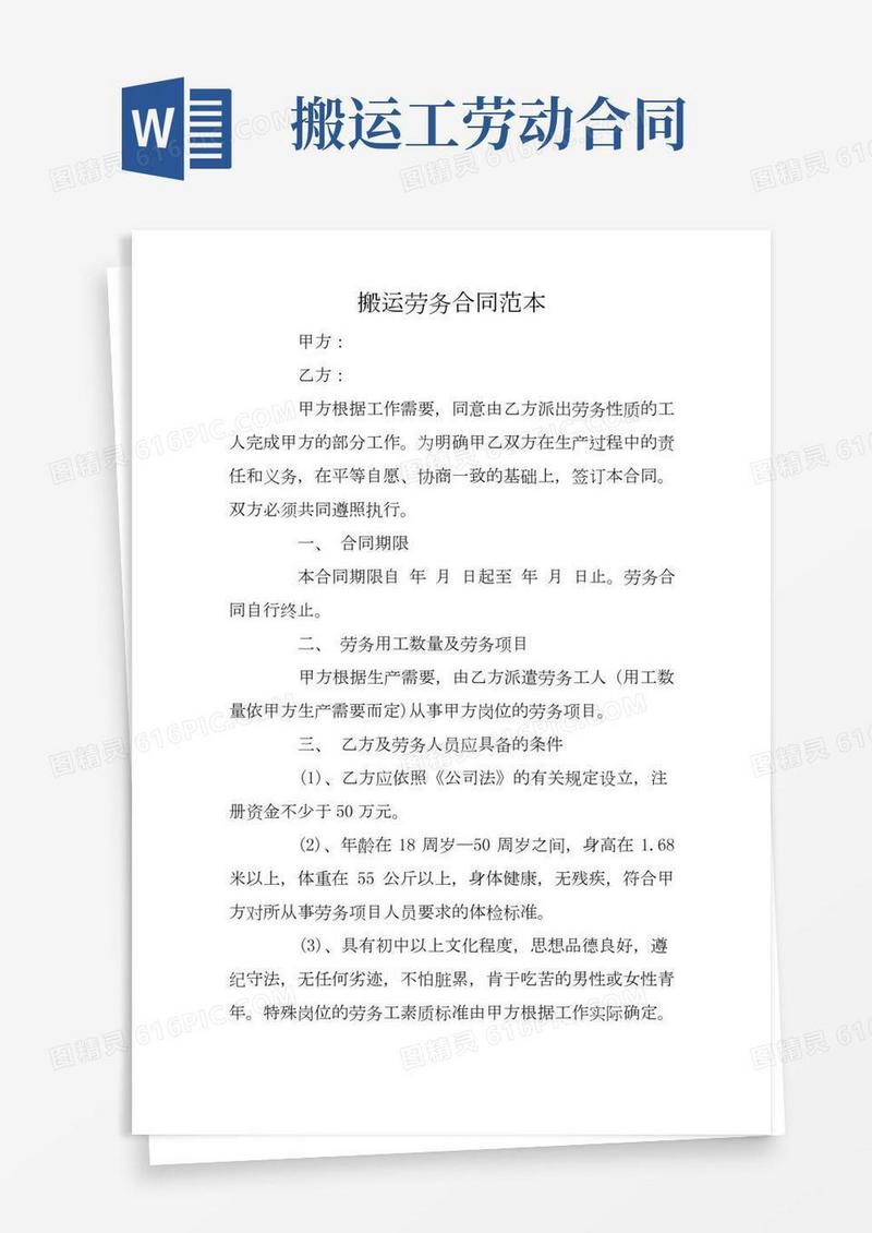 搬运劳务合同范本