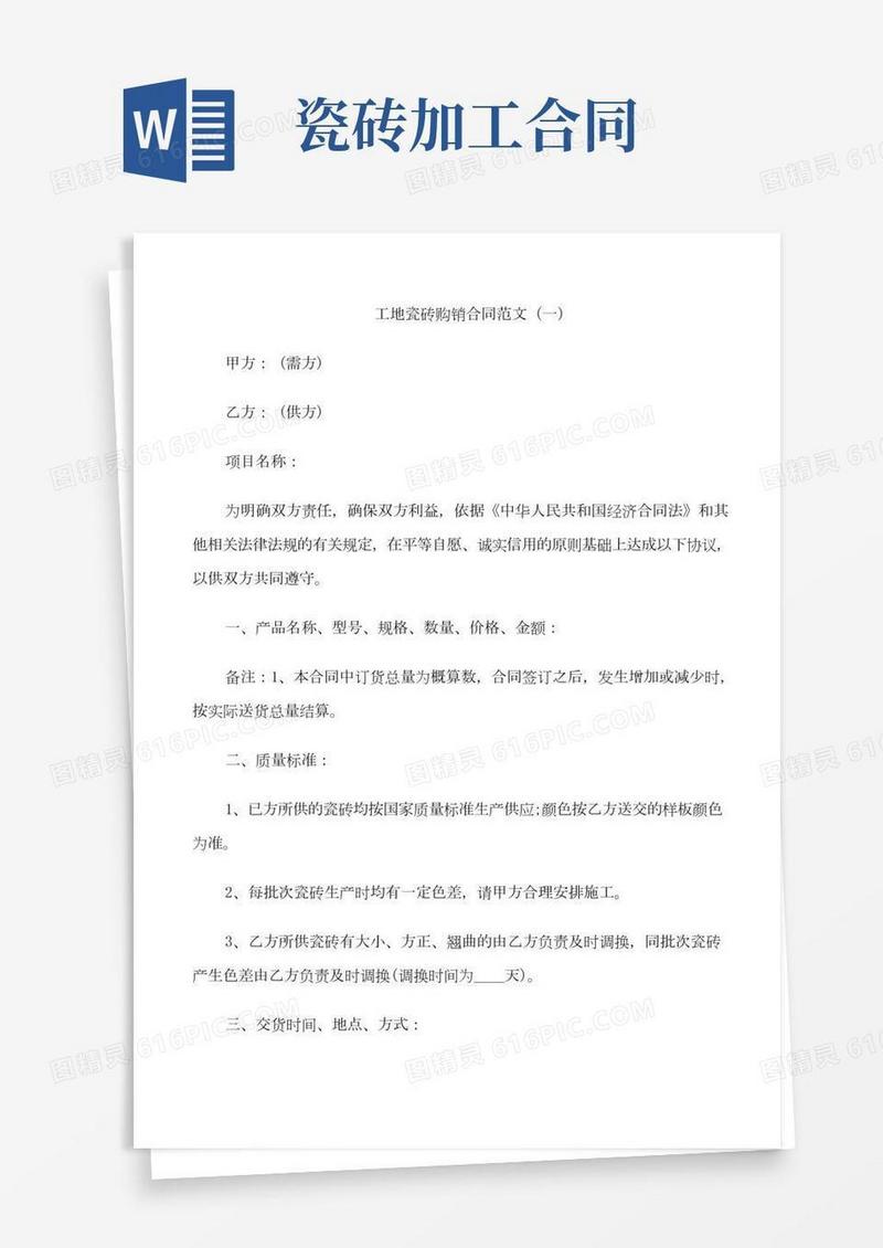 工地瓷砖购销合同范本简单3篇