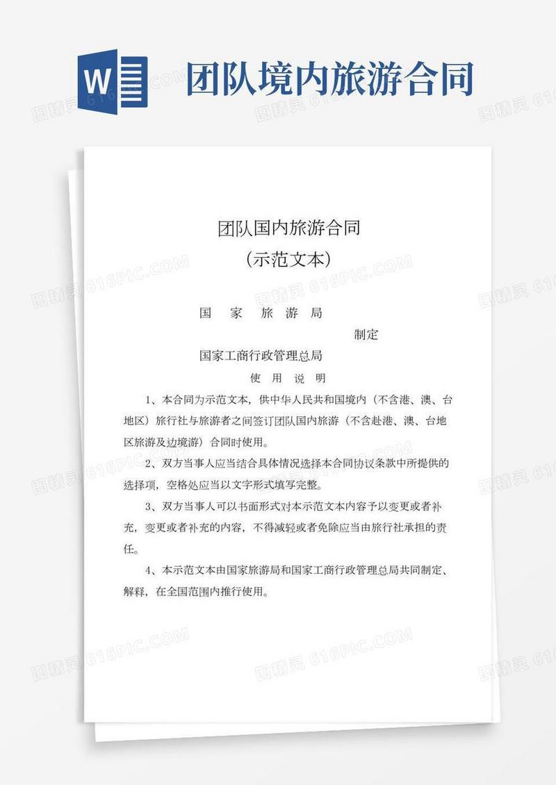 国内旅游合同范本
