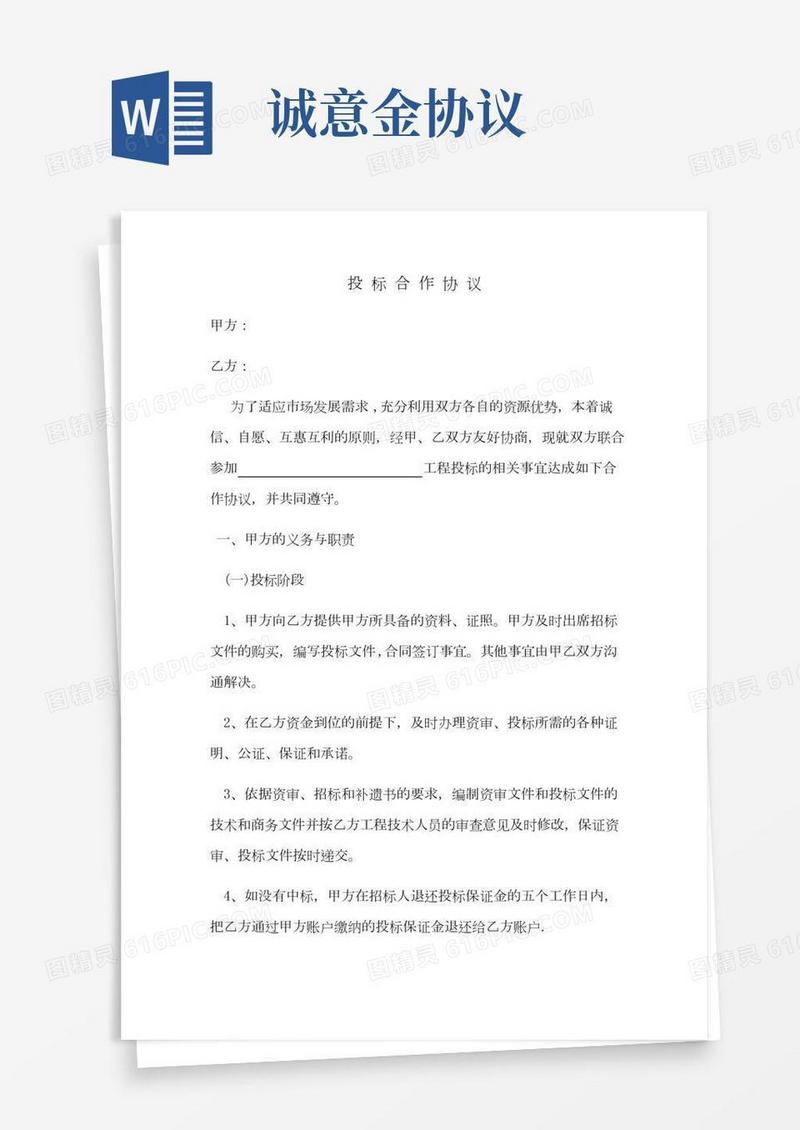 投标合作协议书保证金版