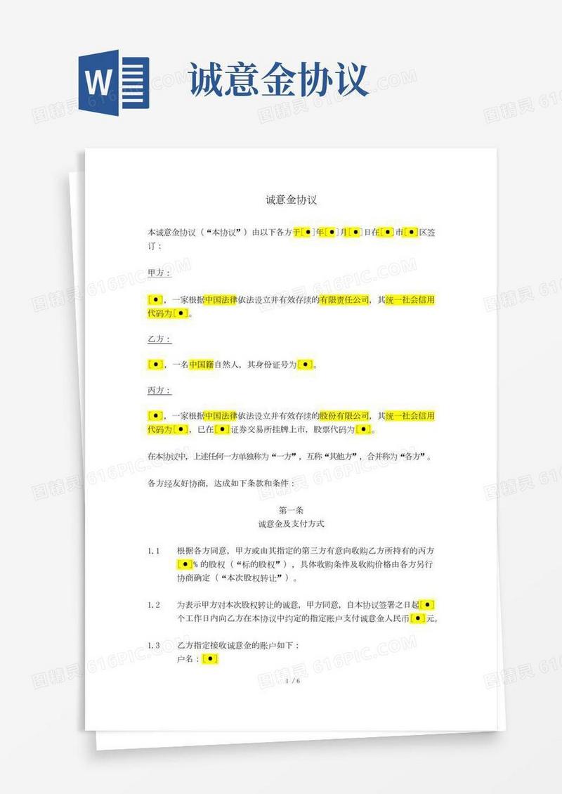 股权收购之诚意金协议