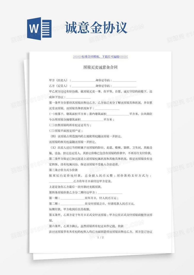 房屋买卖诚意金合同（标准版）