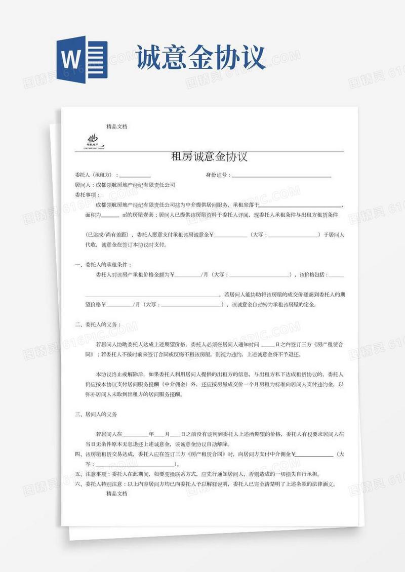租房诚意金协议(汇编)