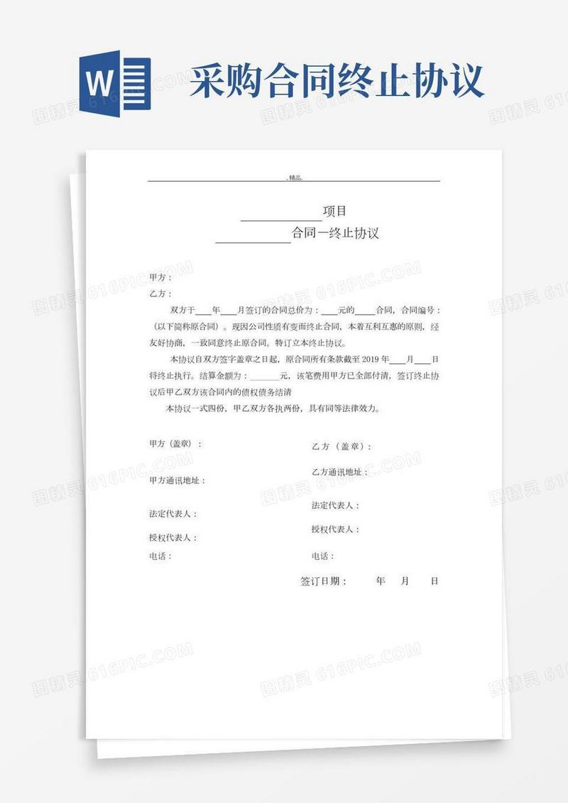 采购合同终止协议范本归纳.doc