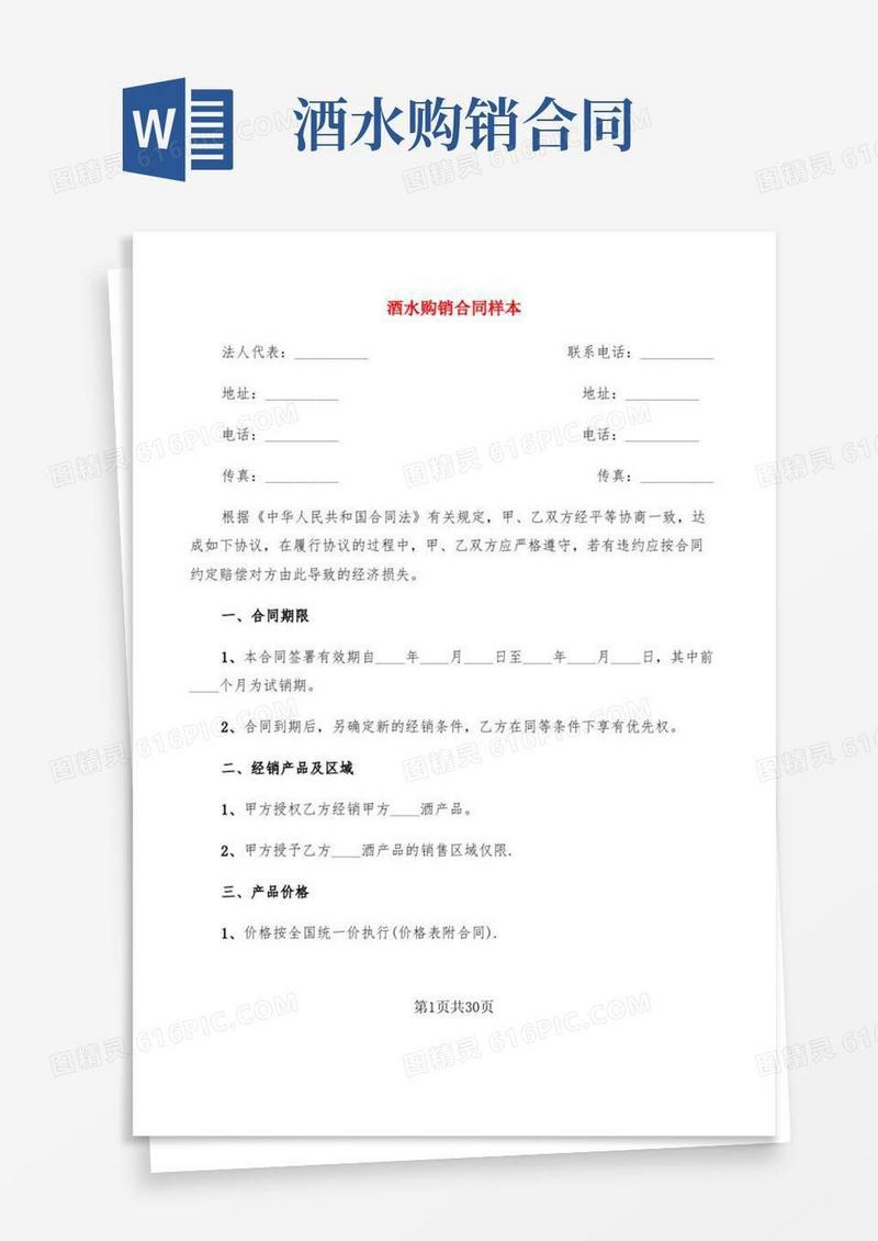 酒水购销合同样本(6篇)