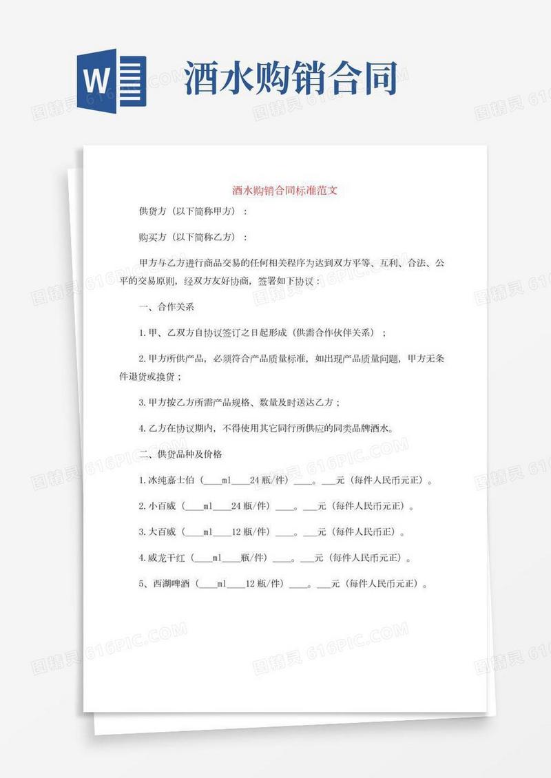 酒水购销合同标准范文(5篇)