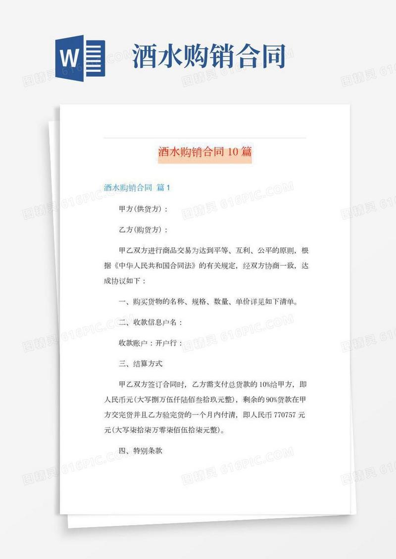 酒水购销合同10篇