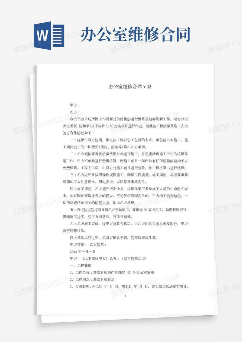 办公室维修合同