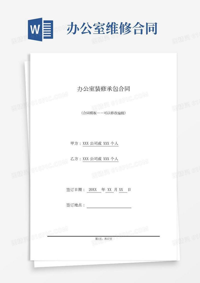 办公室装修承包合同