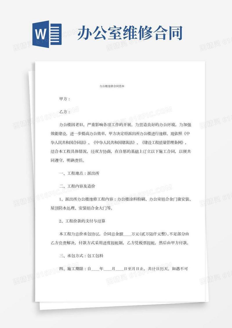 办公楼维修合同范本(4篇)