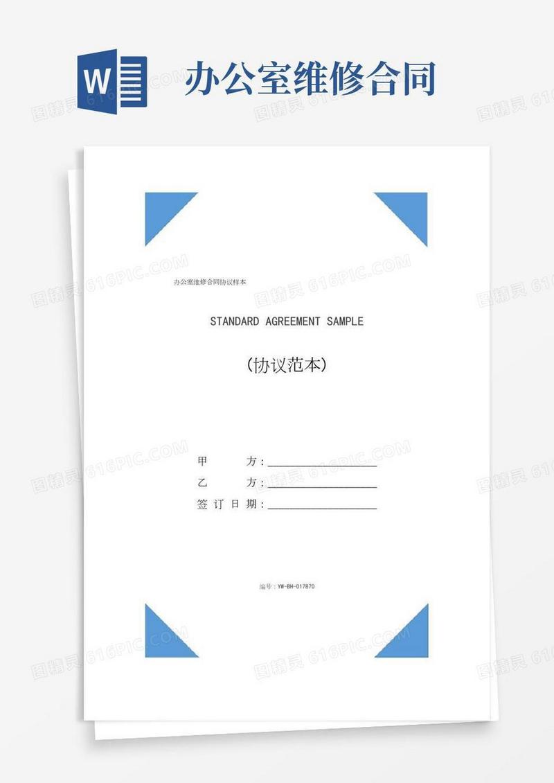办公室维修合同协议样本