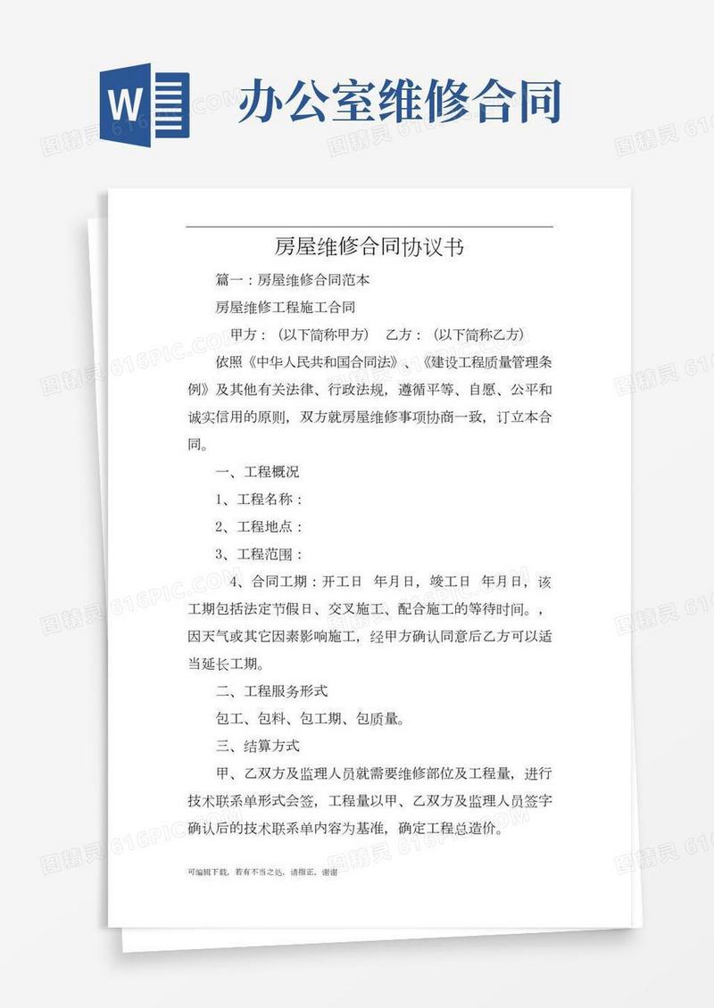 房屋维修合同协议书