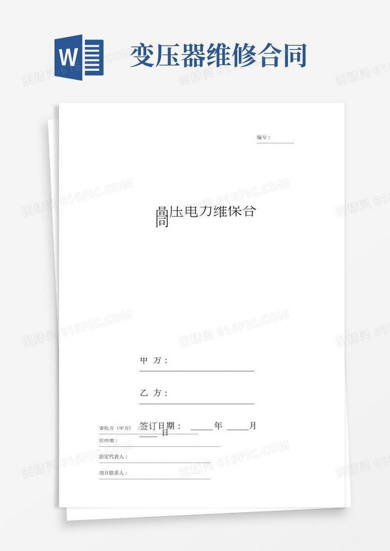 高压电力维保合同协议书范本