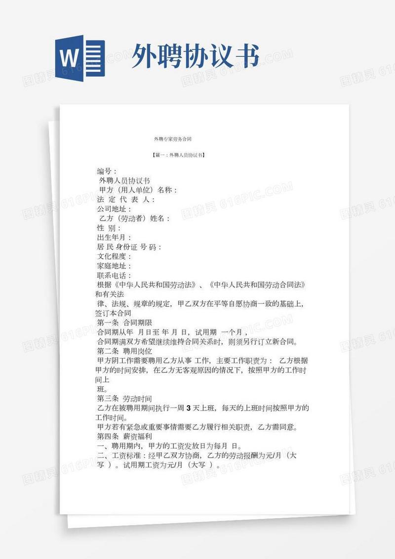 合同范本之外聘专家劳务合同