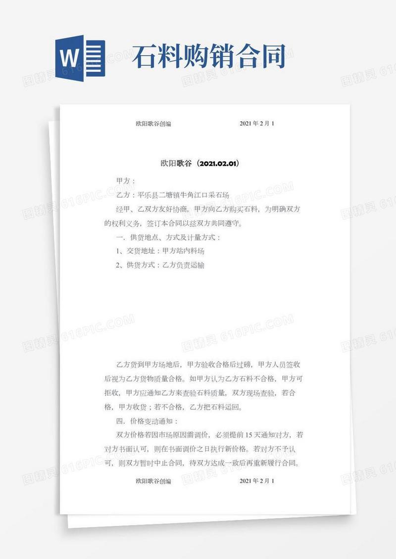 石料购销合同之欧阳歌谷创编