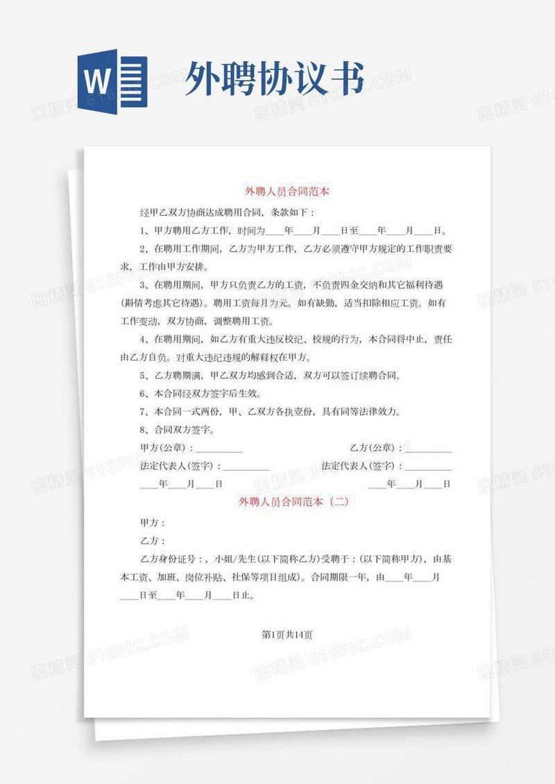 外聘人员合同范本(4篇)
