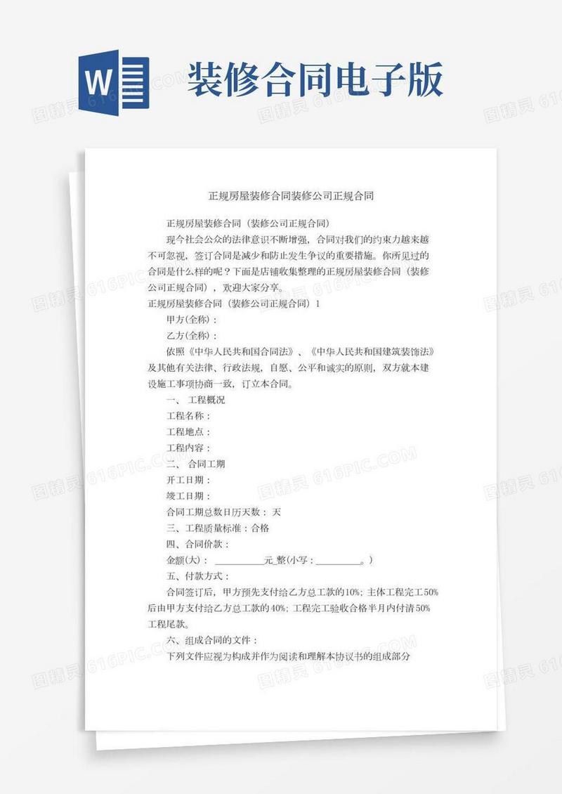 正规房屋装修合同装修公司正规合同