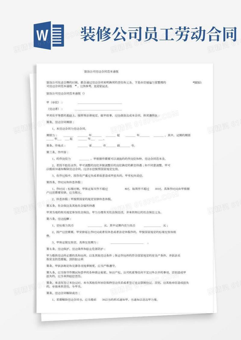 装饰公司劳动合同范本通用版